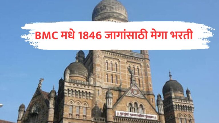 BMC Clerk Bharti 2024