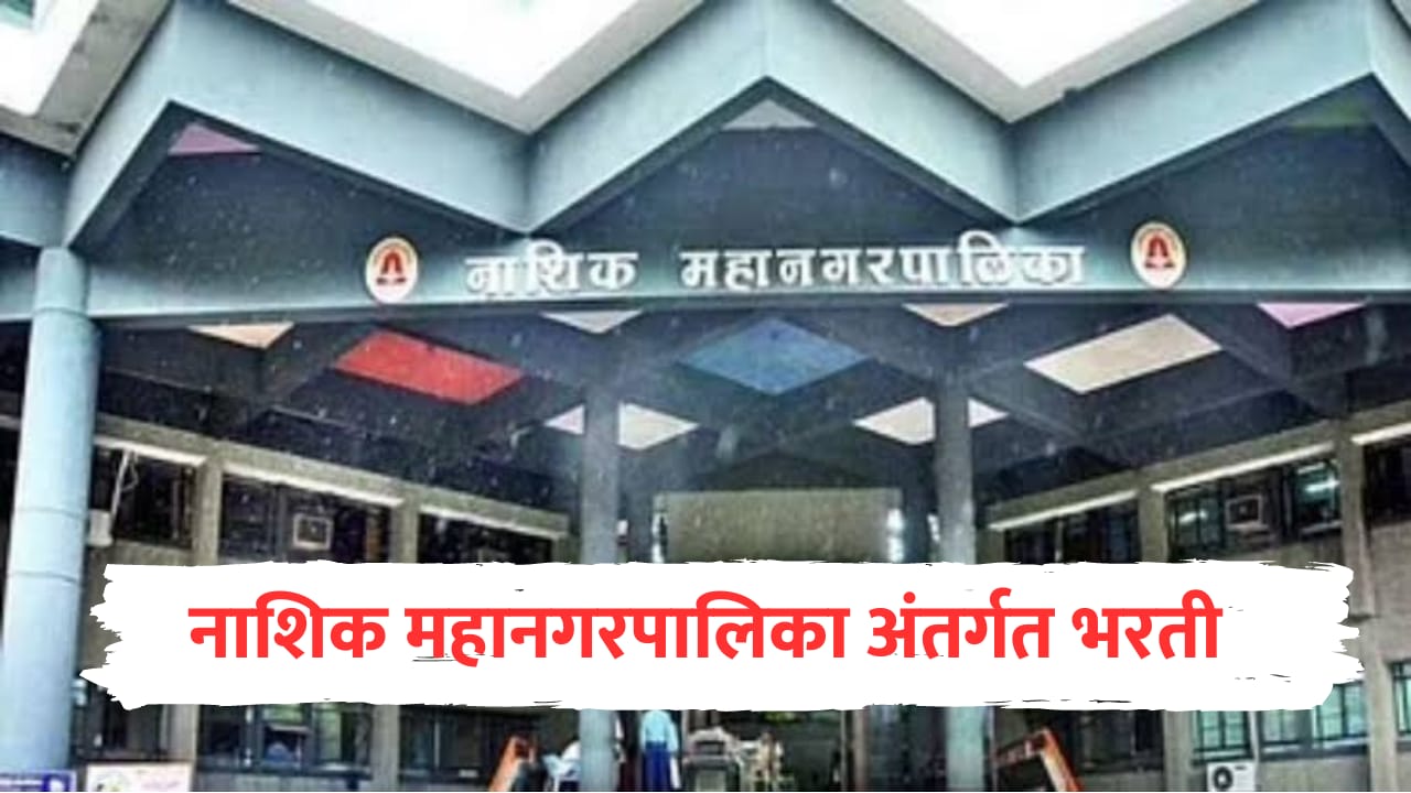 Nashik Mahanagarpalika Bharti