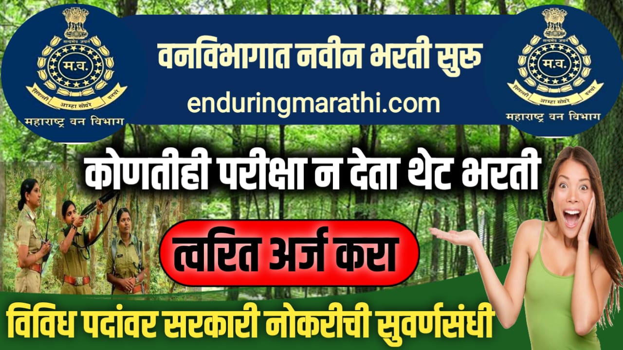 MahaForest Recruitment 2024