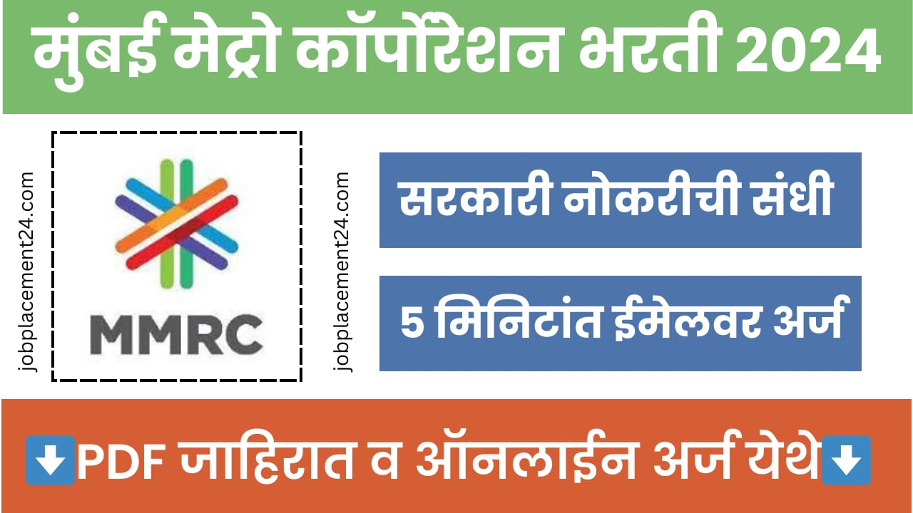 MMRCL Recruitment 2024