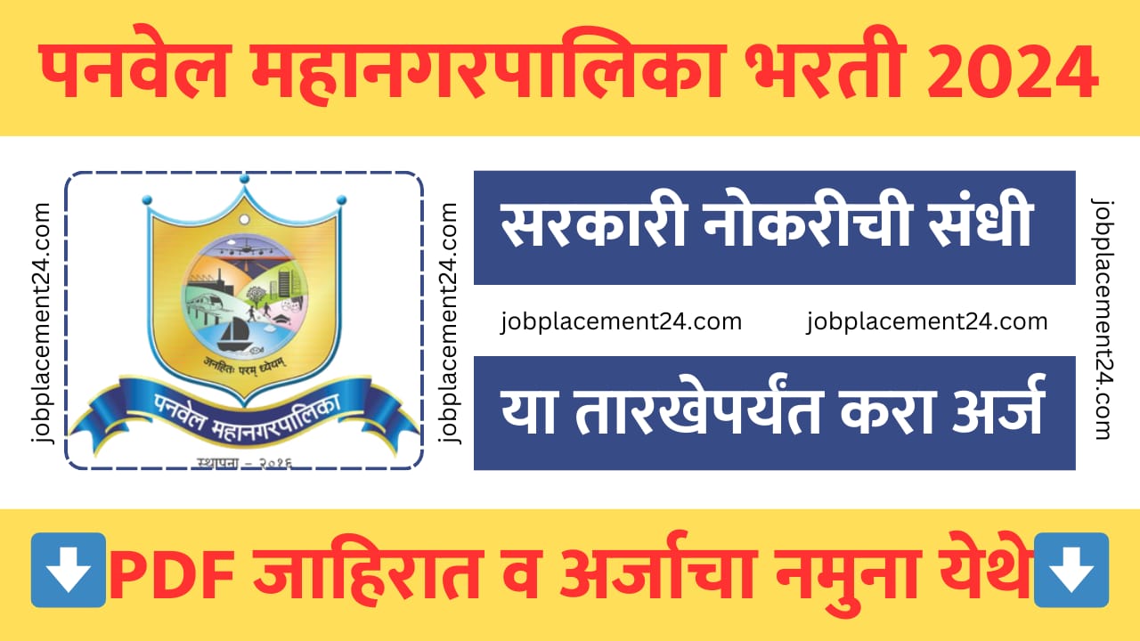 पनवेल महानगरपालिकेमध्ये विविध पदांसाठी भरती; लगेचच अर्ज करा | Panvel Mahanagarpalika Recruitment 2024