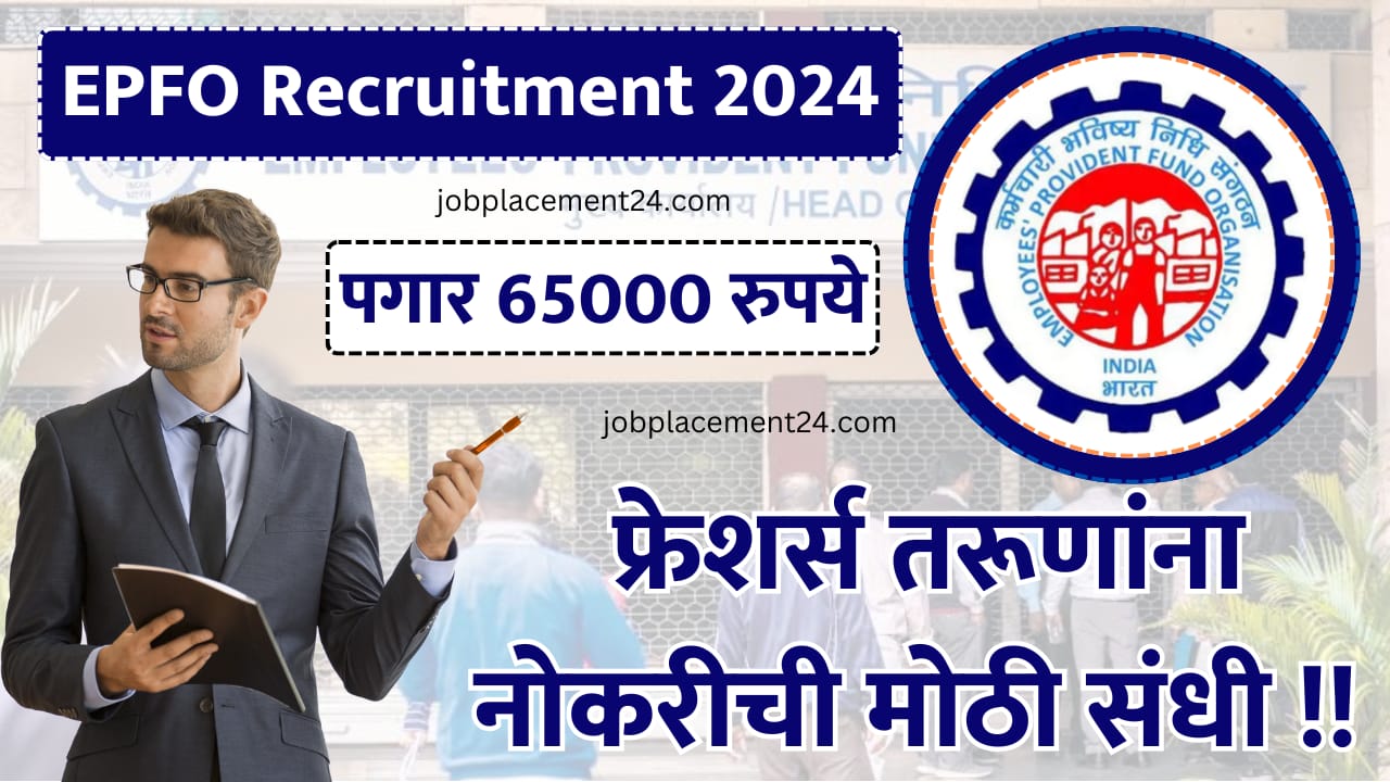 EPFO Recruitment 2024