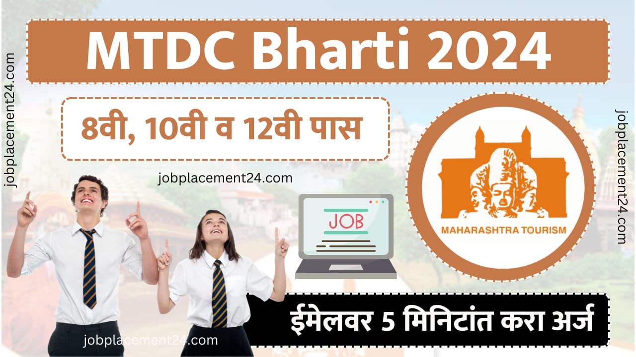 MTDC Bharti 2024