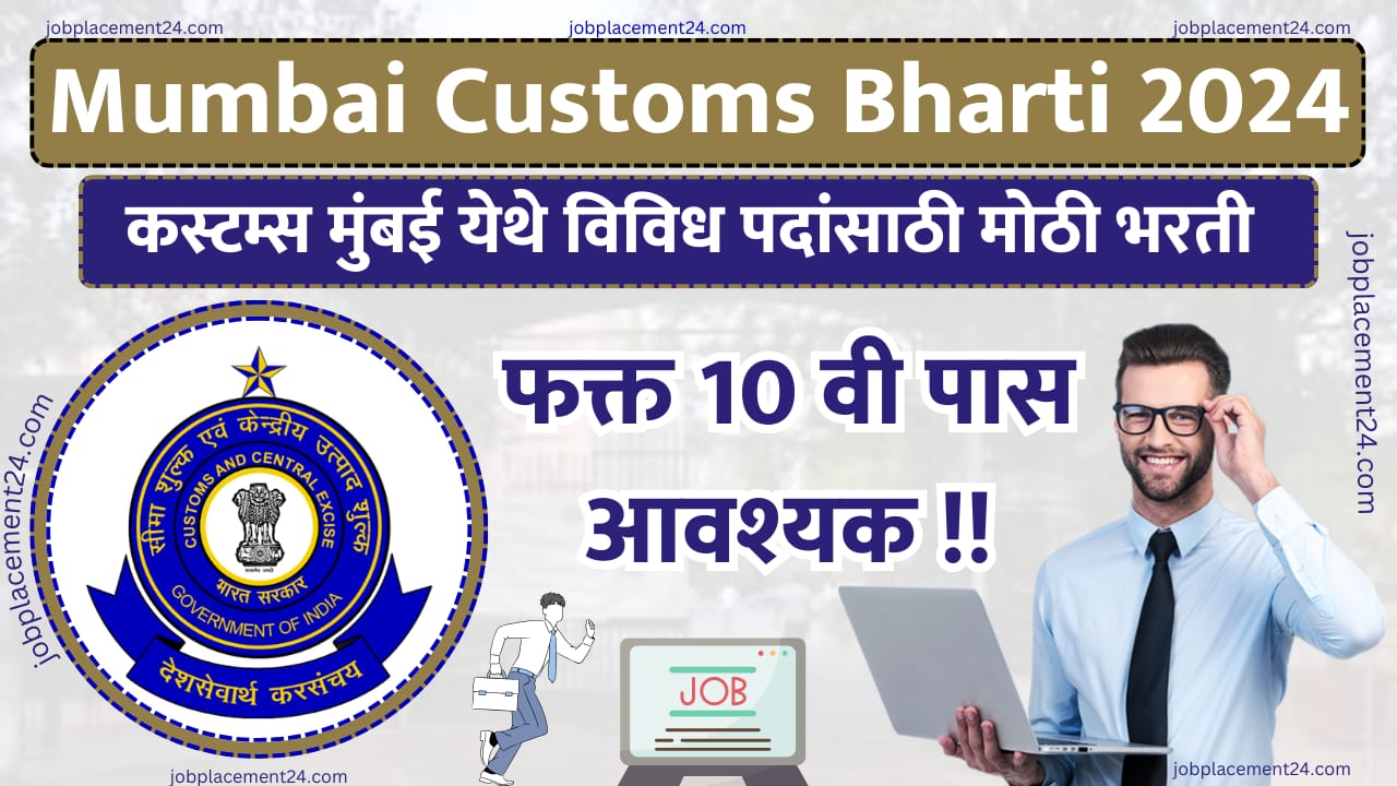 Mumbai Customs Bharti 2024